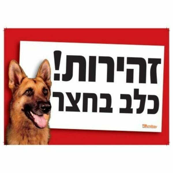 ⁦שלט זהירות כלב בחצר⁩ – תמונה ⁦3⁩